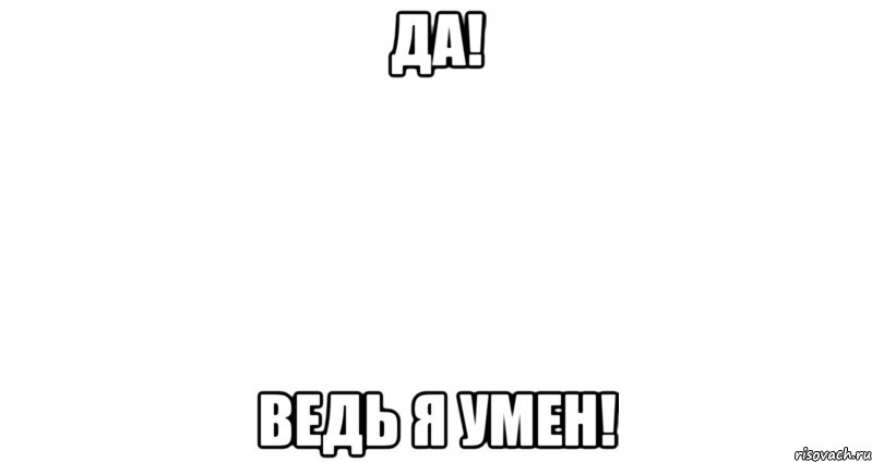 ДА! ВЕДЬ Я УМЕН!, Мем Пустой лист