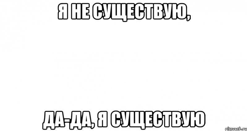 Я не существую, да-да, я существую, Мем Пустой лист