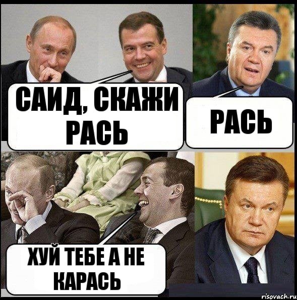 САид, скажи рась рась хуй тебе а не карась, Комикс  Разговор Януковича с Путиным и Медведевым