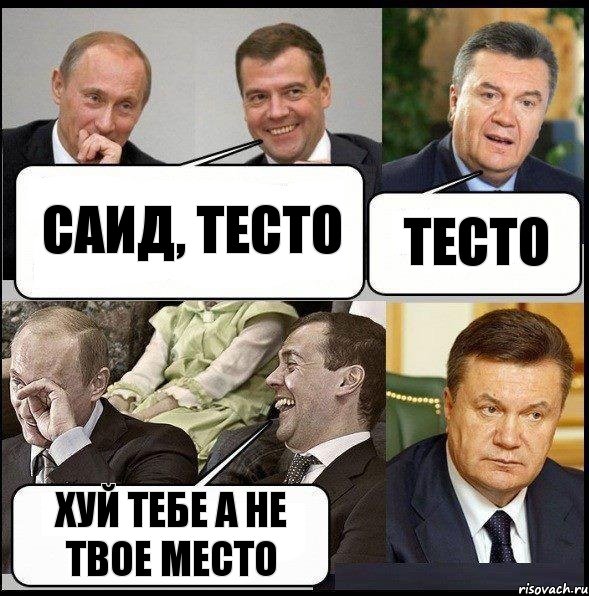 Саид, тесто тесто хуй тебе а не твое место, Комикс  Разговор Януковича с Путиным и Медведевым