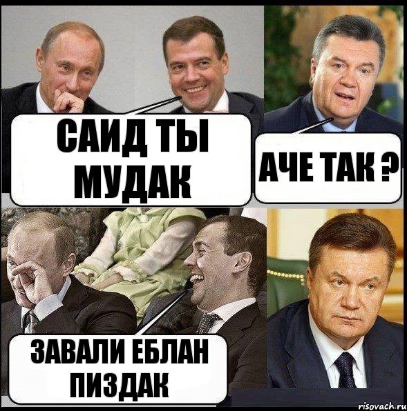 Саид ты мудак Аче так ? Завали еблан пиздак