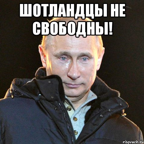 Шотландцы не свободны! , Мем Путин плачет