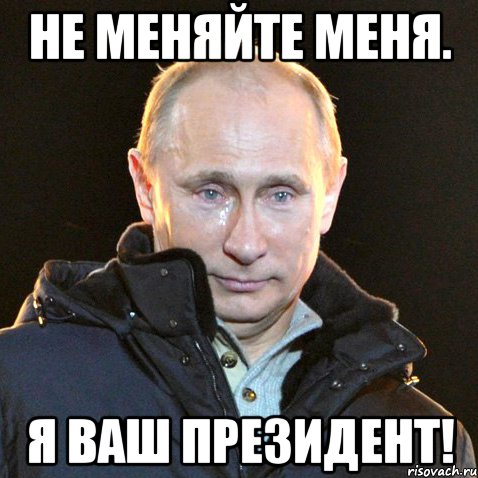 Не меняйте меня. Я ваш президент!, Мем Путин плачет