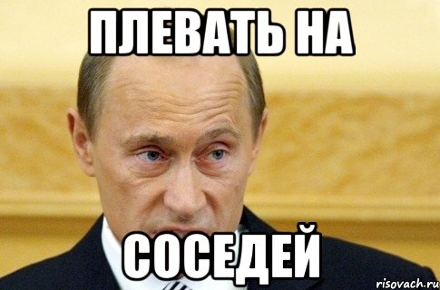 Плевать на Соседей, Мем путин