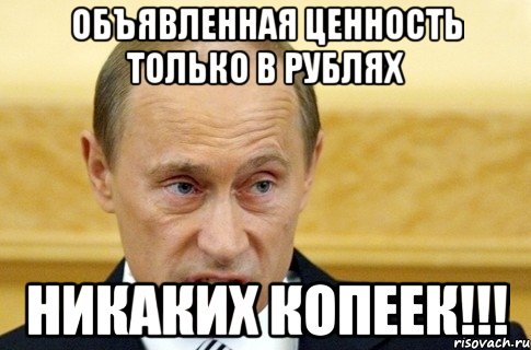 объявленная ценность только в рублях никаких копеек!!!, Мем путин