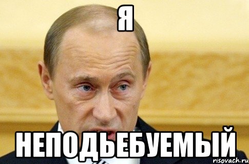 Я Неподьебуемый, Мем путин