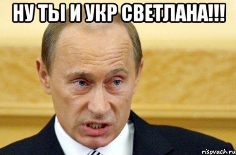 НУ ТЫ И УКР СВЕТЛАНА!!! , Мем путин