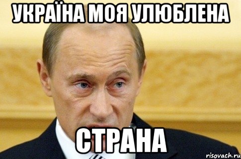 УКРАЇНА МОЯ УЛЮБЛЕНА СТРАНА, Мем путин