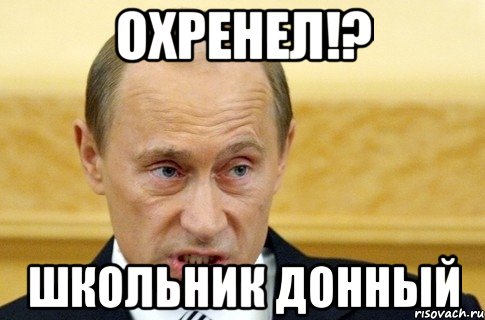 Охренел!? Школьник донный, Мем путин