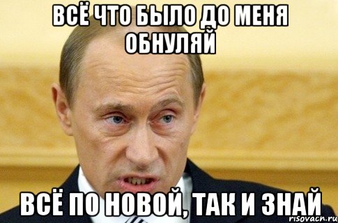 Всё что было до меня обнуляй Всё по новой, так и знай, Мем путин