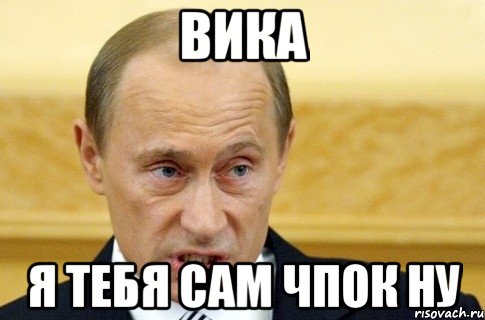 Вика Я тебя сам чпок ну, Мем путин