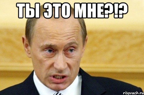 Ты это мне?!? , Мем путин