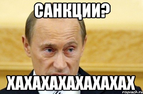 САНКЦИИ? ХАХАХАХАХАХАХАХ, Мем путин