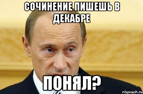 Сочинение пишешь в декабре Понял?, Мем путин