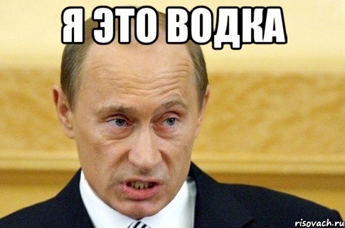 Я это водка , Мем путин