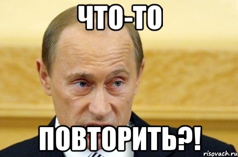 Что-то повторить?!, Мем путин