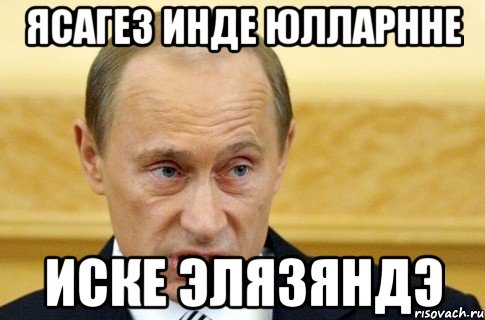 Ясагез инде юлларнне Иске Элязяндэ, Мем путин