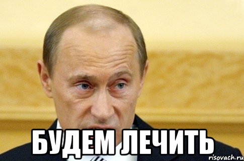  будем лечить, Мем путин