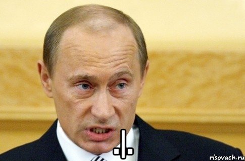  .|., Мем путин