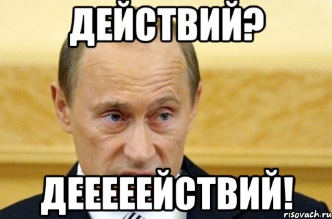 действий? дееееействий!, Мем путин