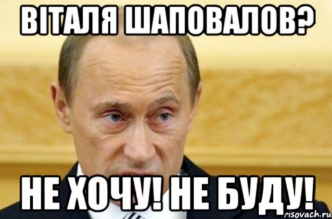 Віталя шаповалов? не хочу! не буду!, Мем путин