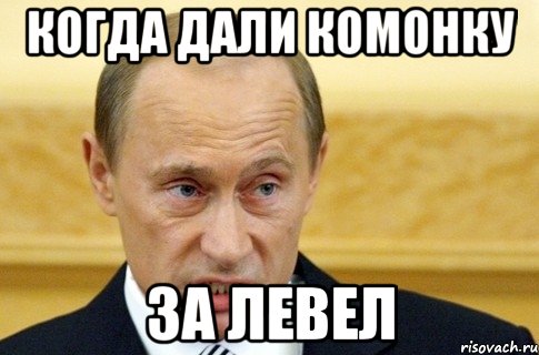 Когда дали комонку За левел, Мем путин