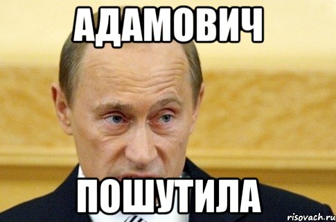 Адамович Пошутила, Мем путин