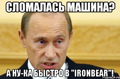 сломалась машина? а ну-ка быстро в "ironbear"!, Мем путин