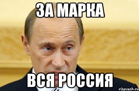 за марка вся Россия, Мем путин