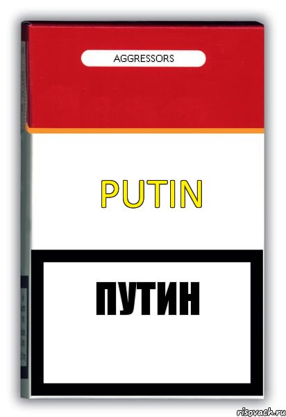 Putin aggressors Путин 