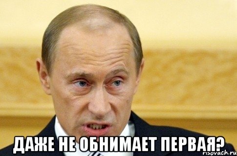  Даже не обнимает первая?, Мем путин