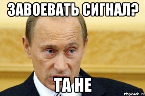 Завоевать сигнал? та не, Мем путин