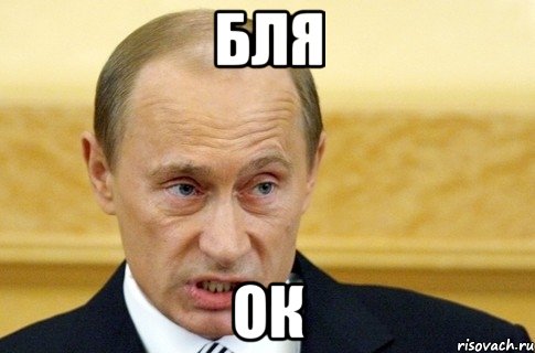 Бля Ок, Мем путин