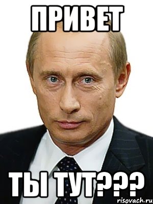 Привет Ты тут???, Мем Путин