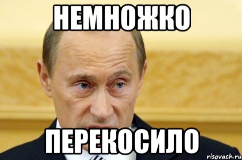 Немножко Перекосило, Мем путин