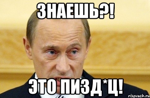 Знаешь?! Это пизд*ц!, Мем путин