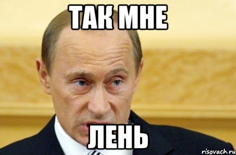 ТАК МНЕ ЛЕНЬ, Мем путин