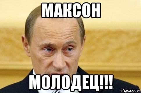 МАКСОН МОЛОДЕЦ!!!, Мем путин