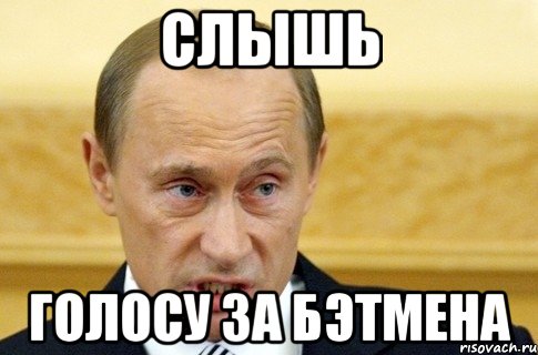 слышь голосу за Бэтмена, Мем путин