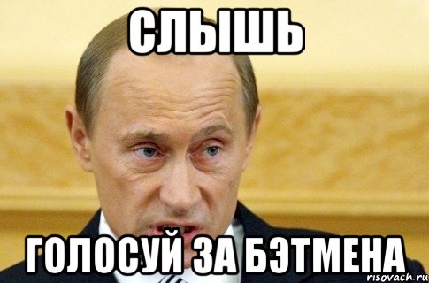 слышь голосуй за Бэтмена, Мем путин