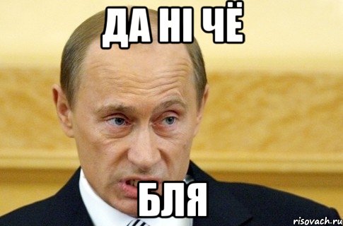 дА НІ ЧЁ БЛЯ, Мем путин