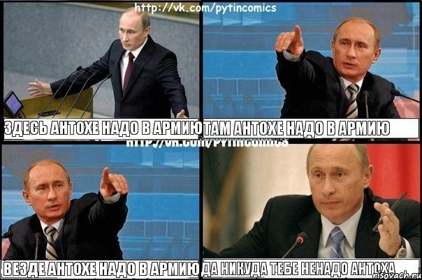 Здесь Антохе надо в армию Там Антохе надо в армию Везде Антохе надо в армию Да никуда тебе ненадо Антоха, Комикс Путин