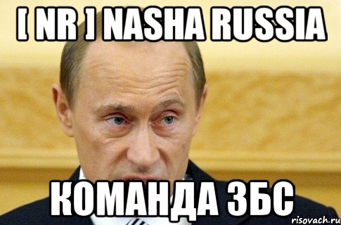 [ NR ] Nasha Russia команда збс, Мем путин