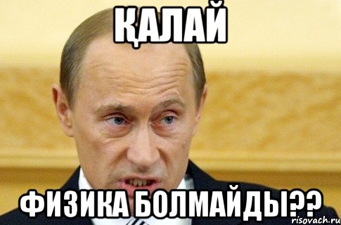 Қалай физика болмайды??, Мем путин