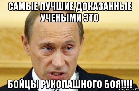 Самые лучшие доказанные учеными это Бойцы РУКОПАШНОГО БОЯ!!!!, Мем путин