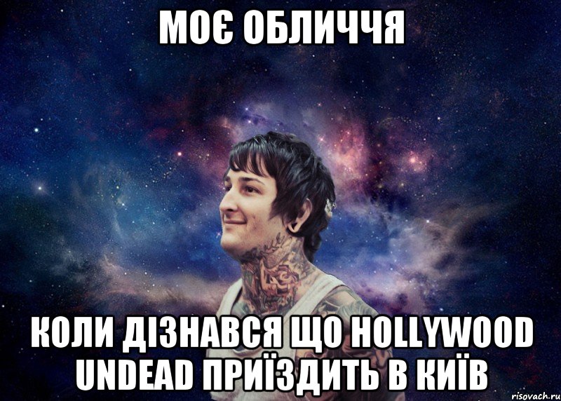Моє обличчя Коли дізнався що Hollywood Undead приїздить в Київ, Мем Радостный Митч Лакер