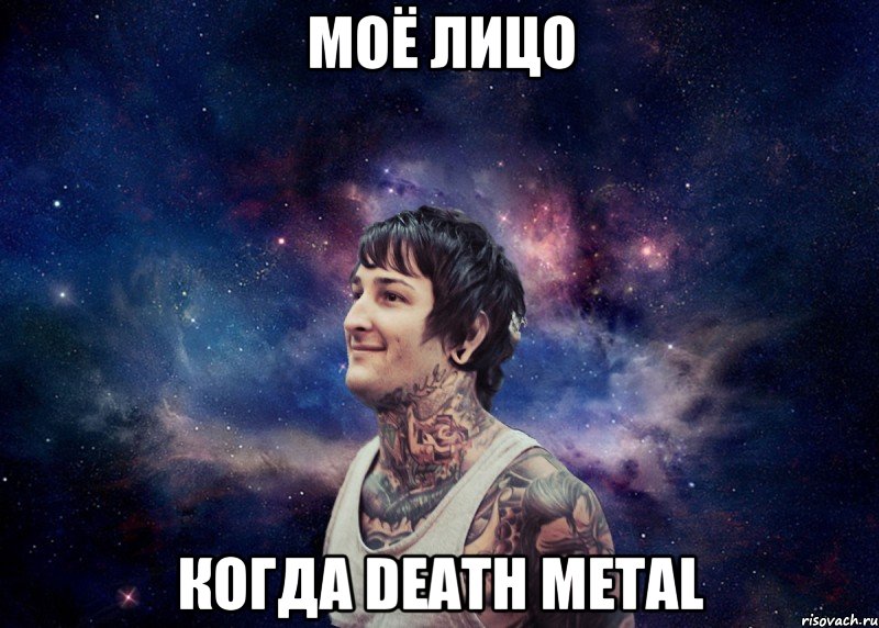 моё лицо когда Death metal