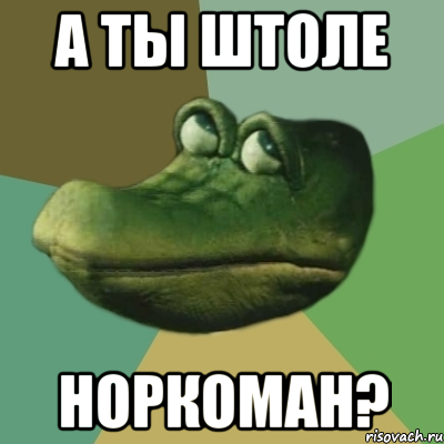 А ты штоле норкоман?