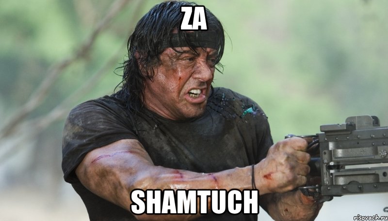 ZA SHAMTUCH, Мем Рэмбо