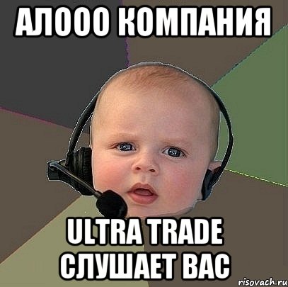 Алооо компания ULTRA TRADE слушает Вас